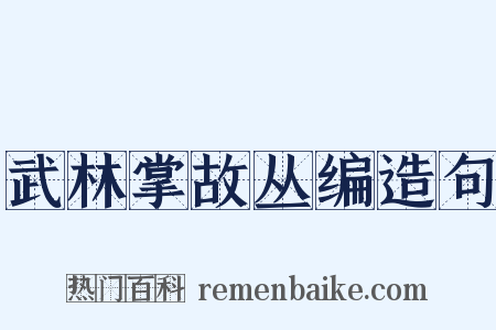 武林掌故丛编造句是什么意思的图片